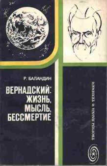 Книга Баландин Р. Вернадский: Жизнь, мысль, бессмертие, 15-24, Баград.рф